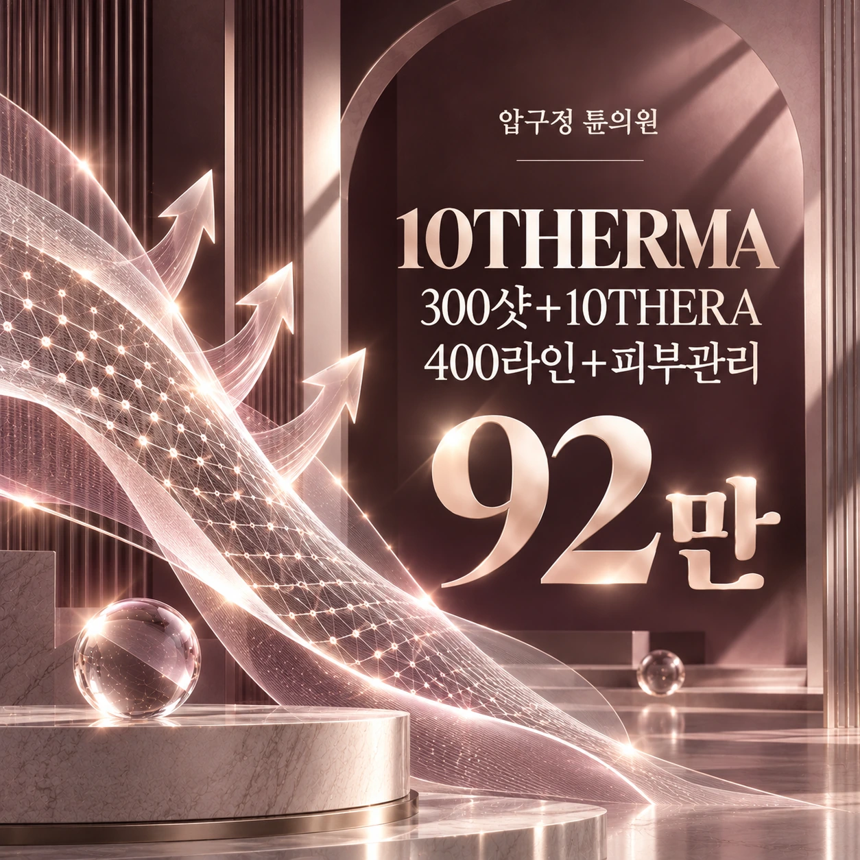 10THERMA 300샷+10THERA 400라인+피부관리