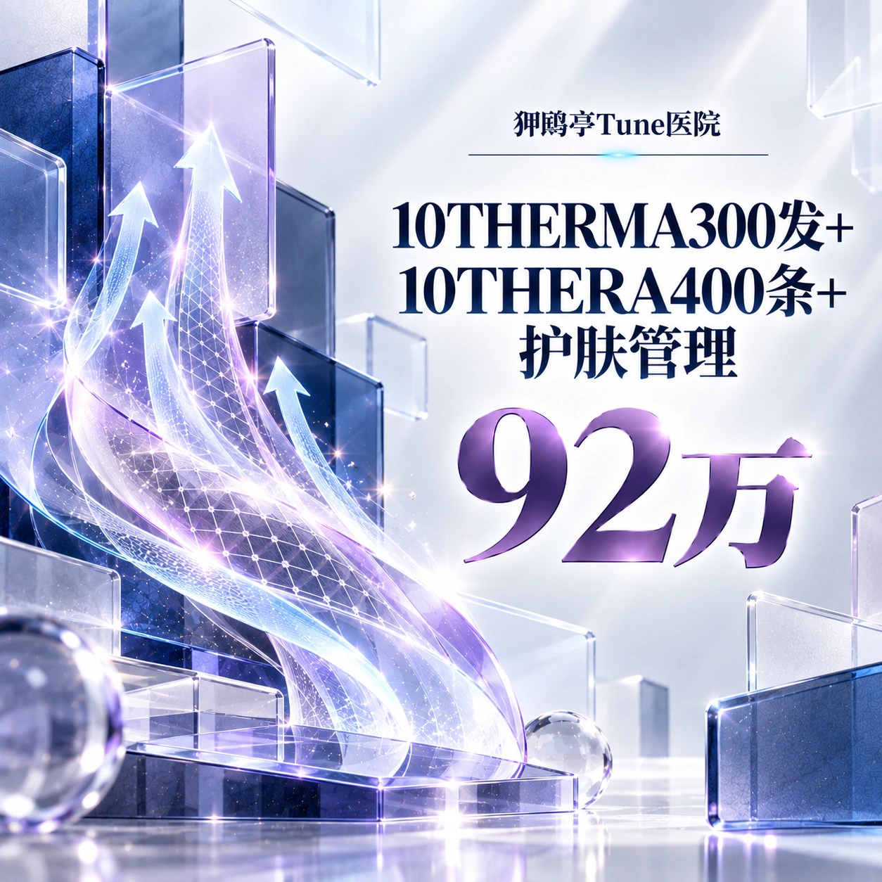 10THERMA300发+10THERA400条+护肤管理