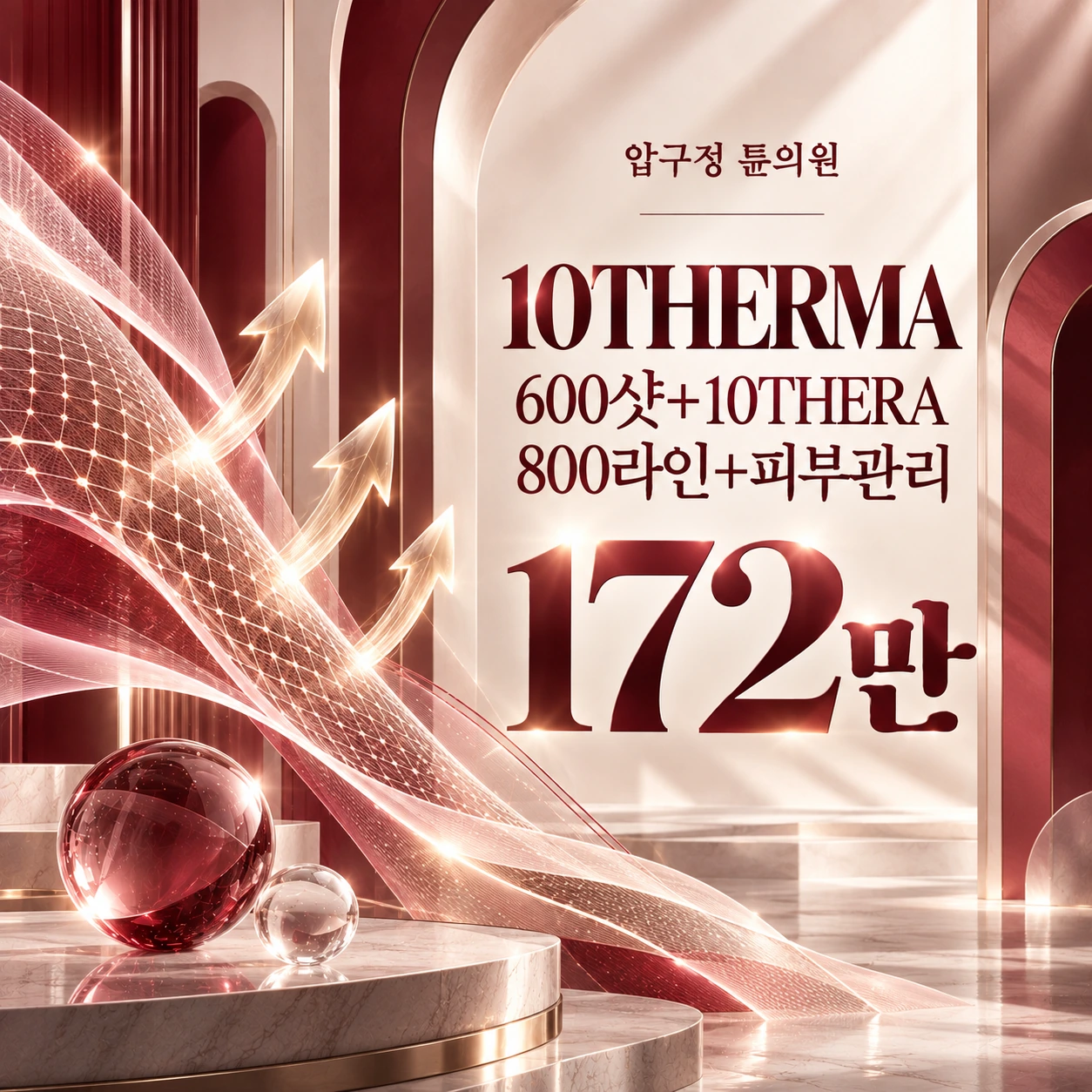 10THERMA 600샷+10THERA 800라인+피부관리