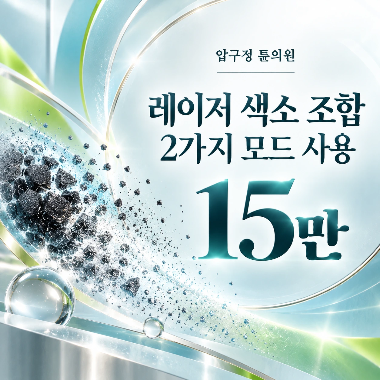 레이저 색소 조합 2가지 모드 사용