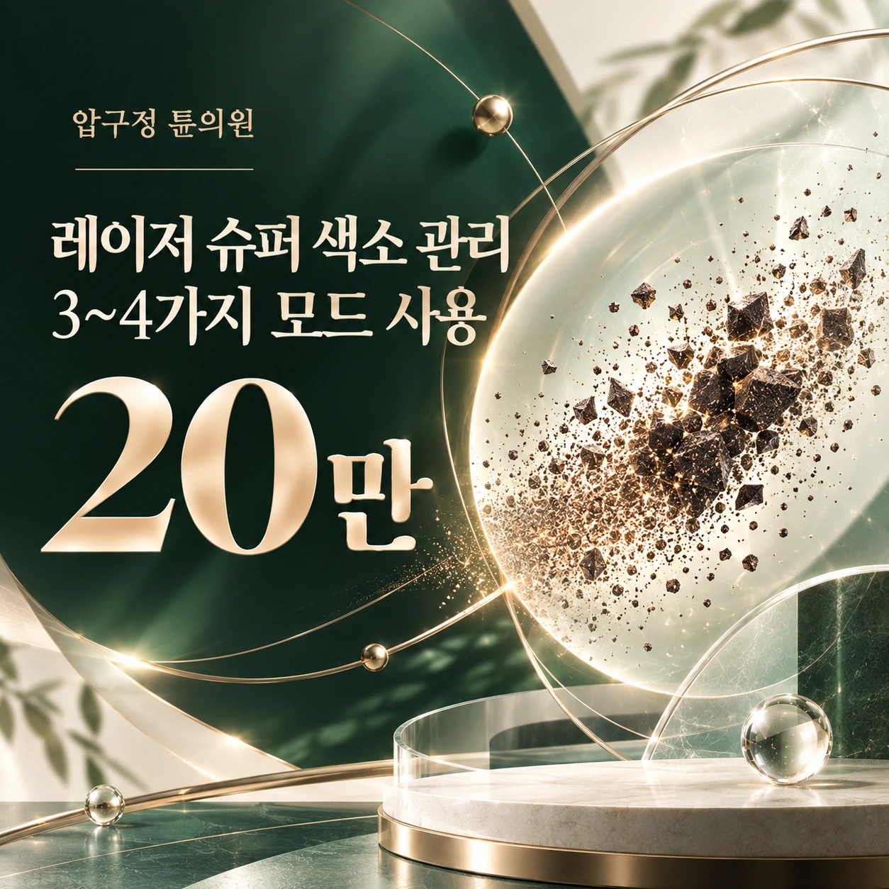 레이저 슈퍼 색소 관리 3~4가지 모드 사용