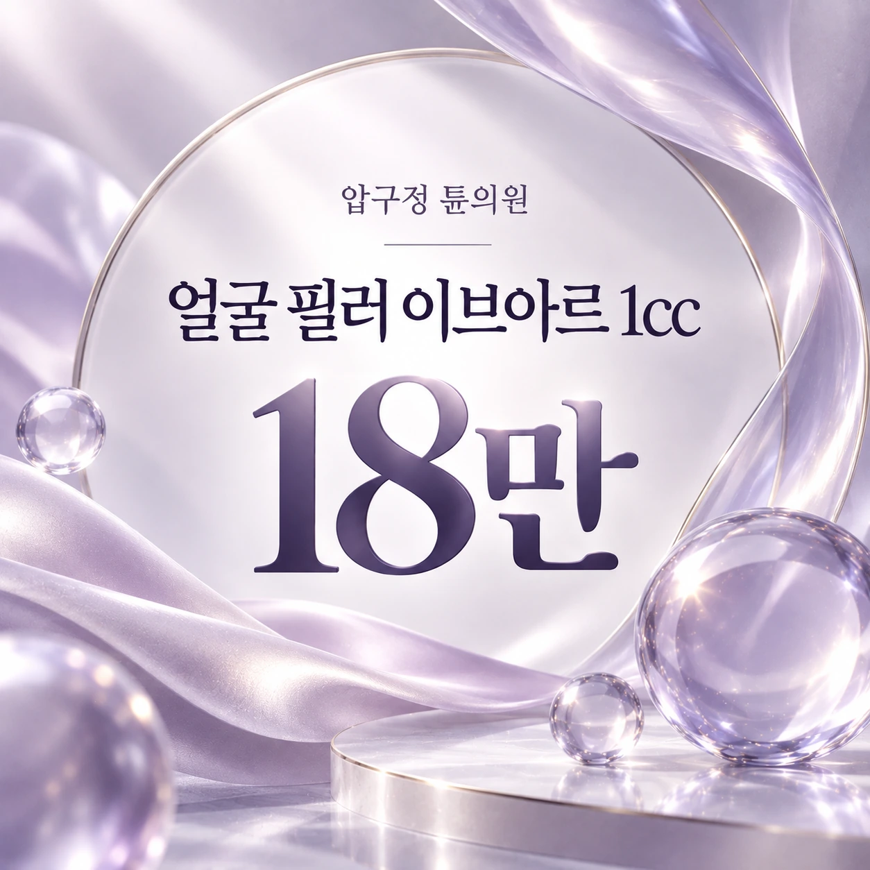 얼굴 필러 이브아르 1cc