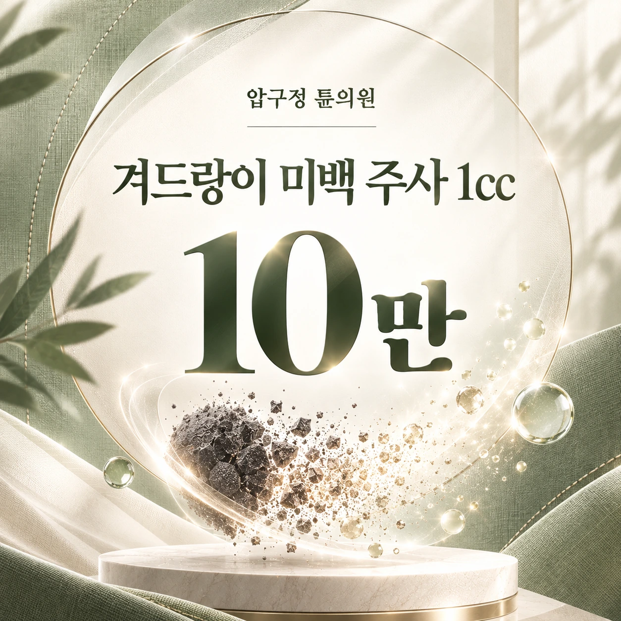 겨드랑이 미백 주사 1cc