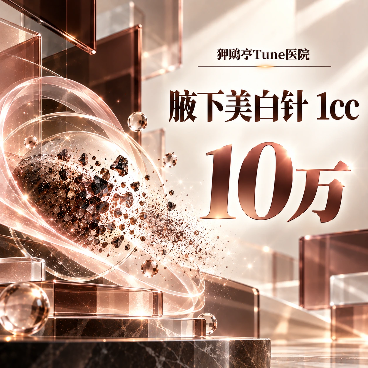 腋下美白针 1cc