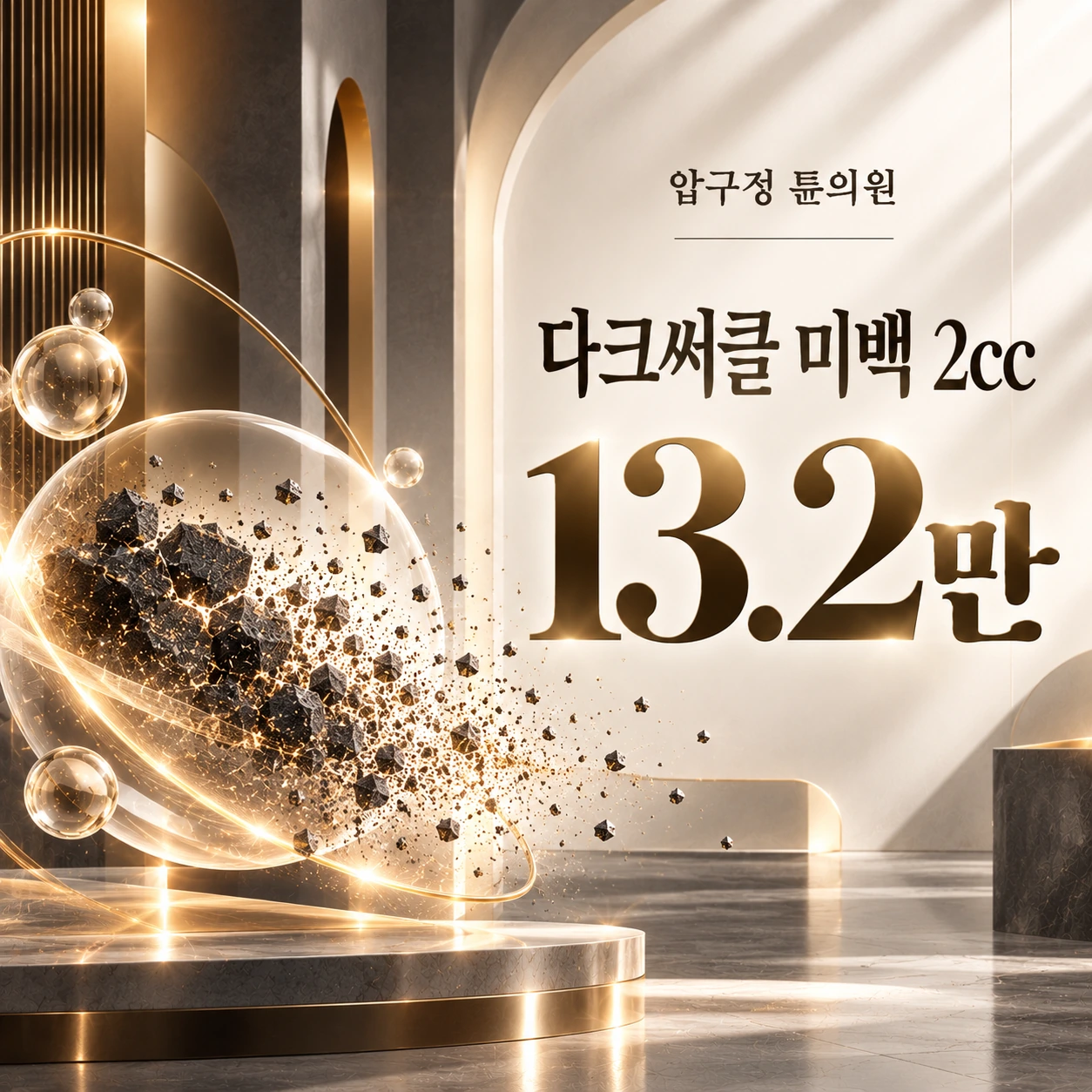 다크써클 미백 2cc