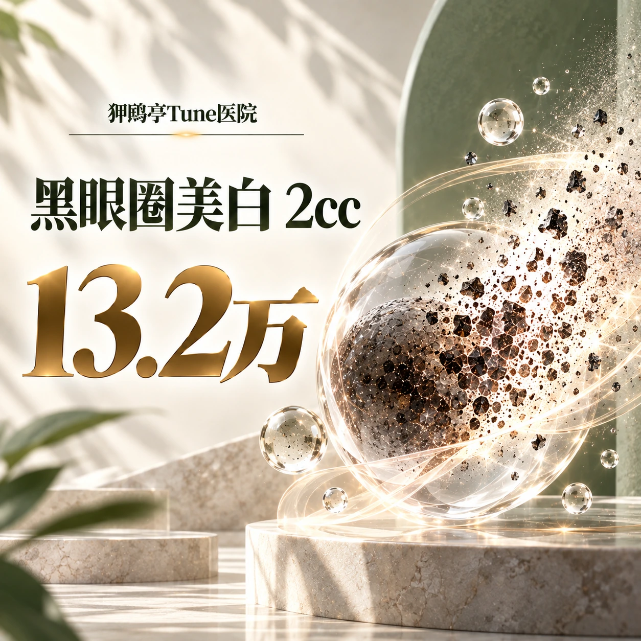 黑眼圈美白 2cc