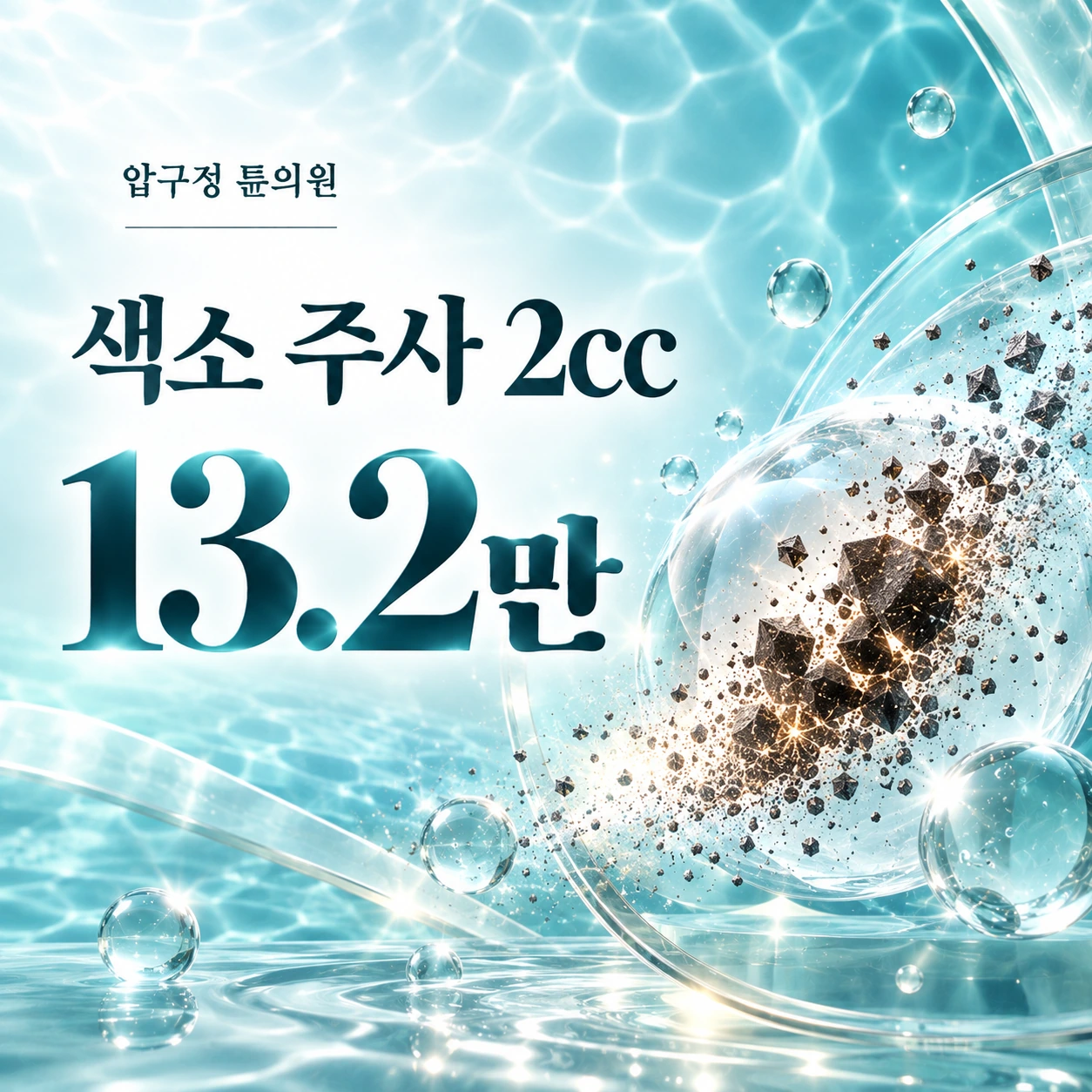 색소 주사 2cc
