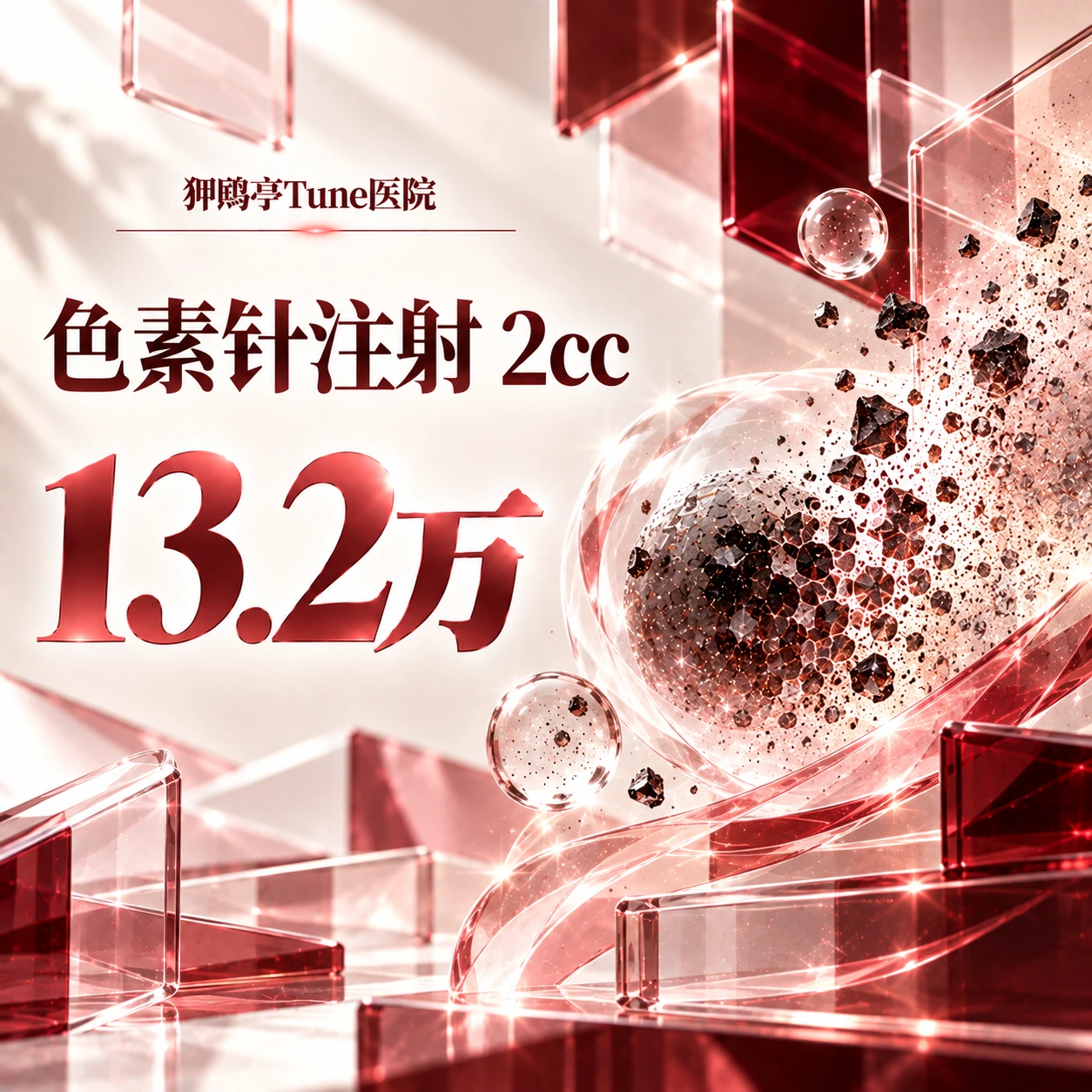色素针注射 2cc