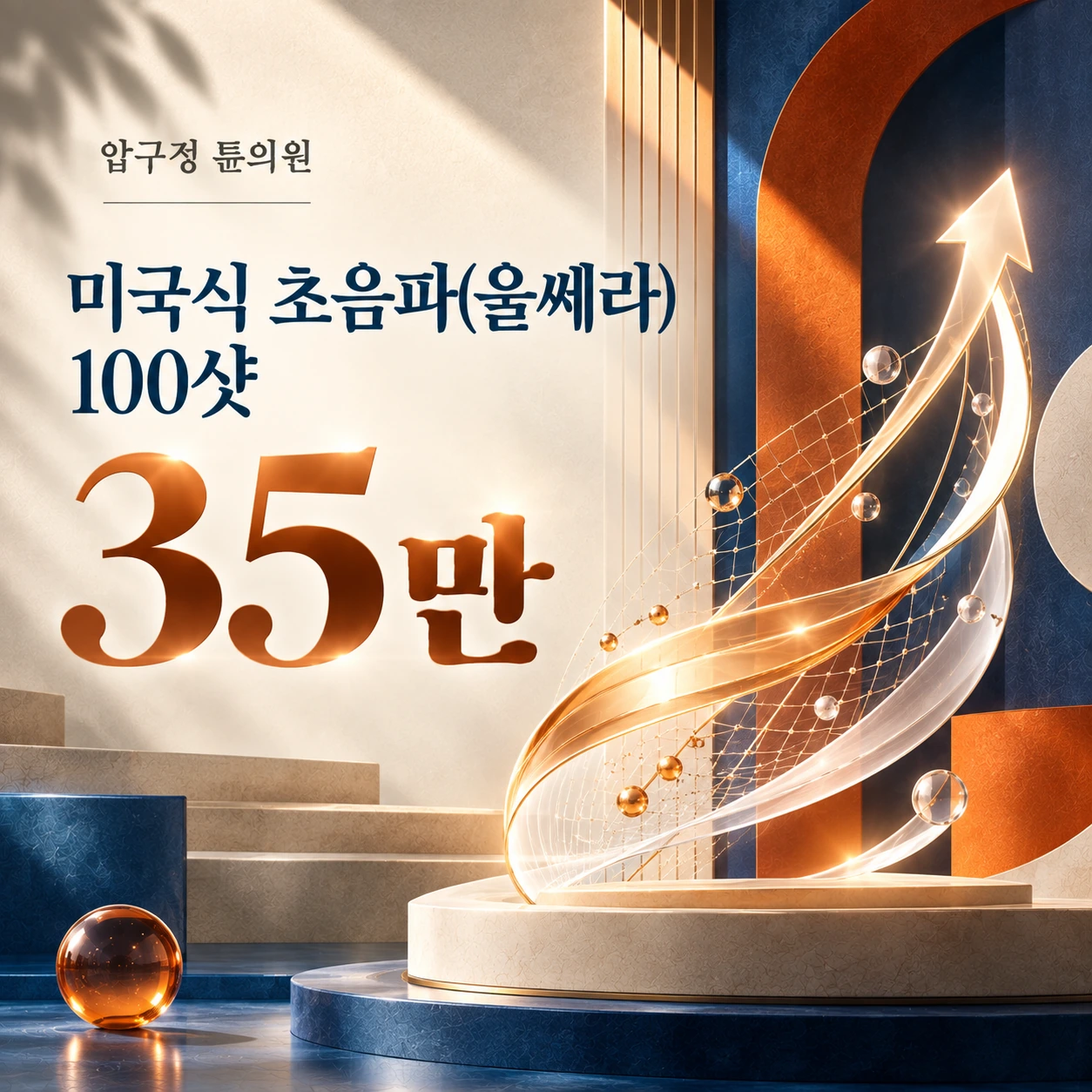 미국식 초음파(울쎄라) 100샷