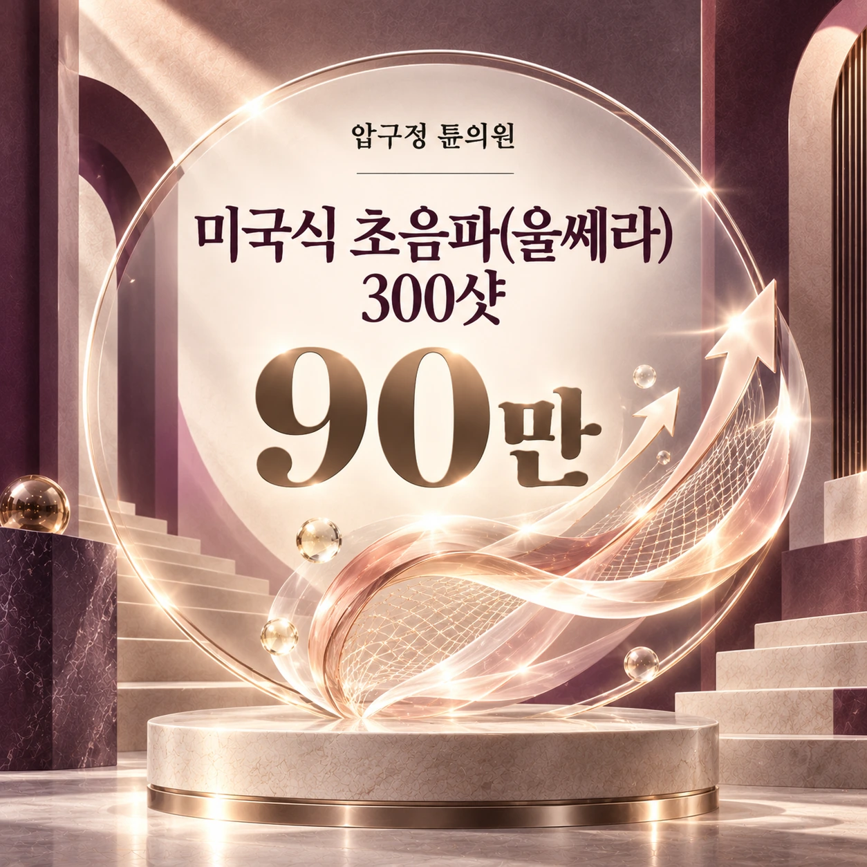 미국식 초음파(울쎄라) 300샷