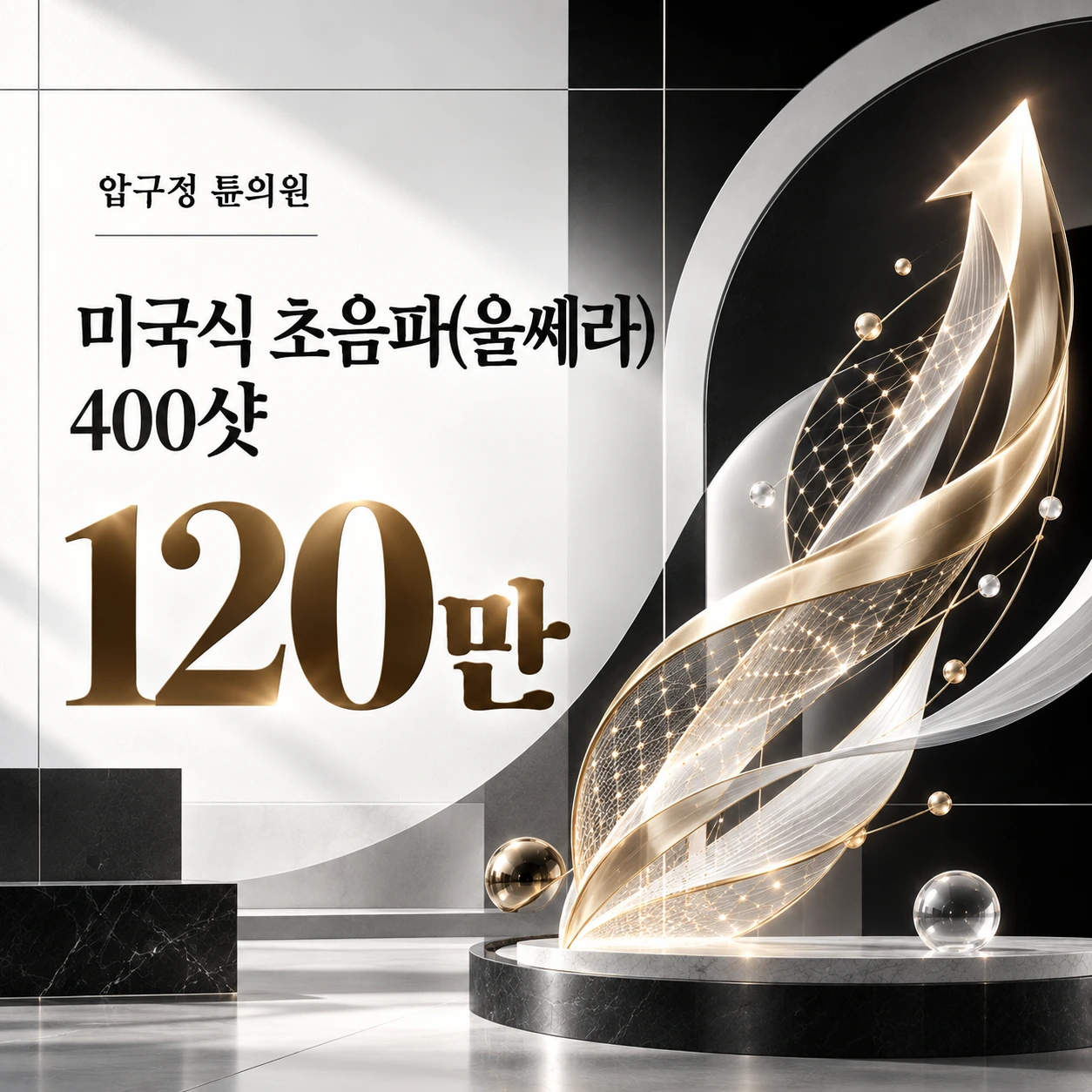 미국식 초음파(울쎄라) 400샷