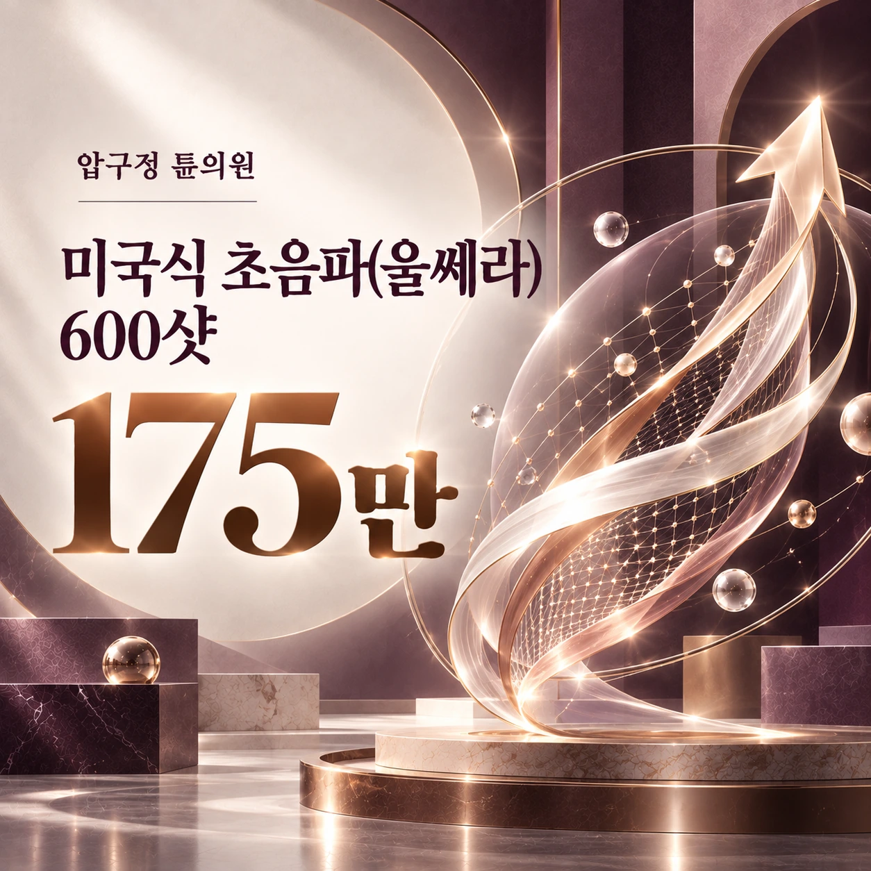 미국식 초음파(울쎄라) 600샷