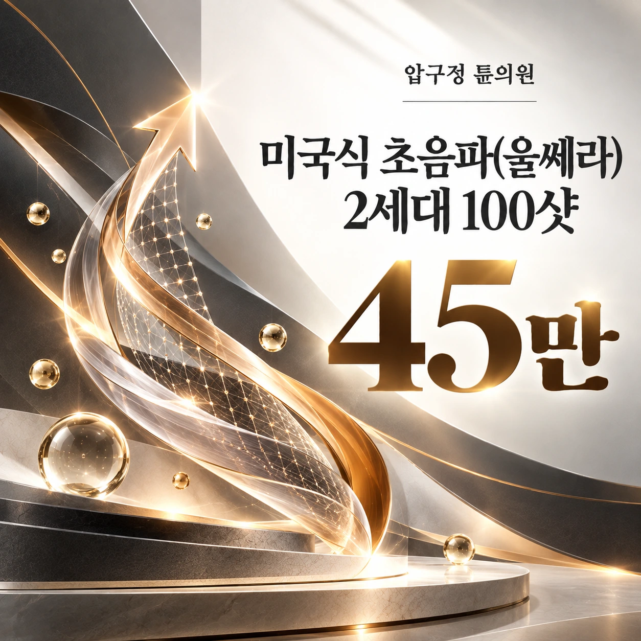 미국식 초음파(울쎄라) 2세대 100샷