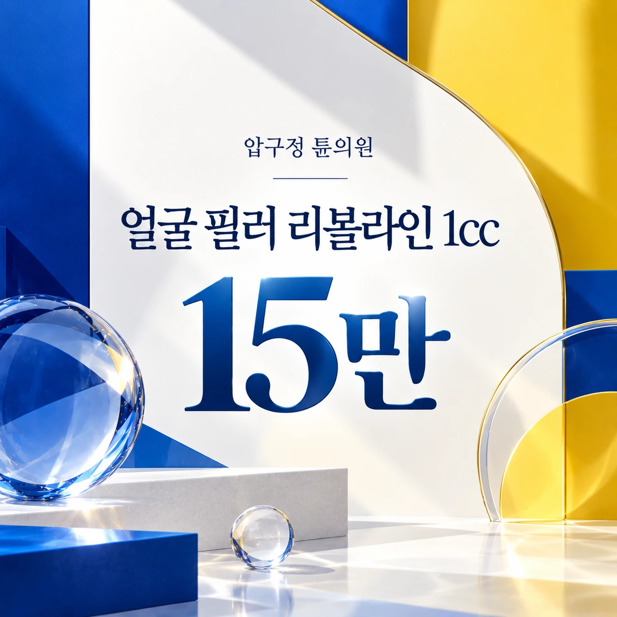 얼굴 필러 리볼라인 1cc