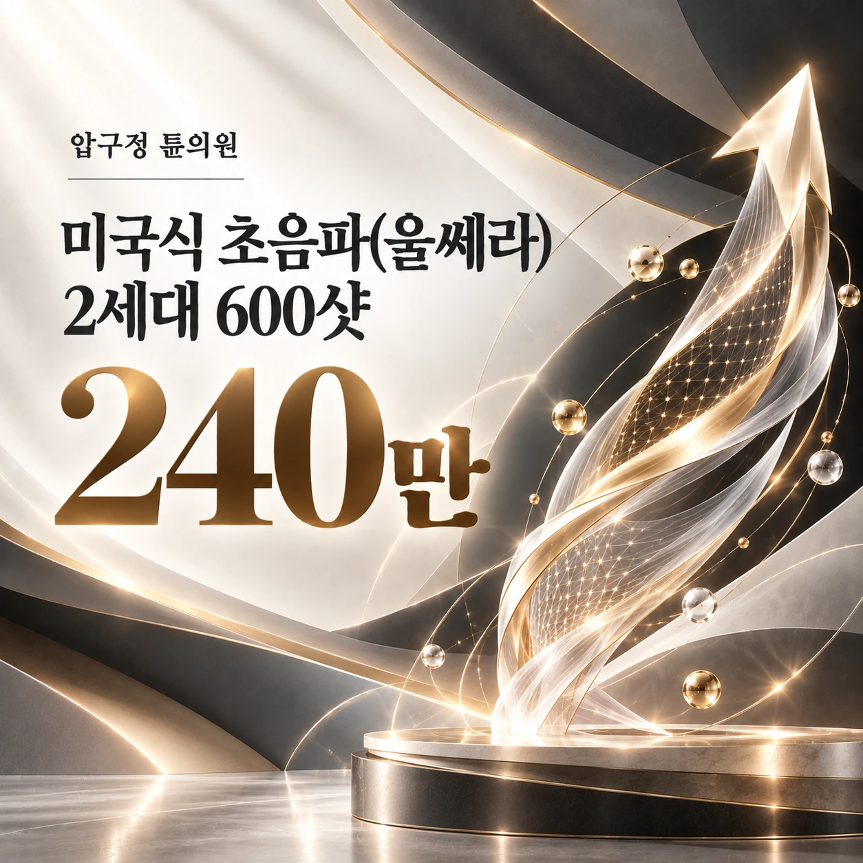 미국식 초음파(울쎄라) 2세대 600샷