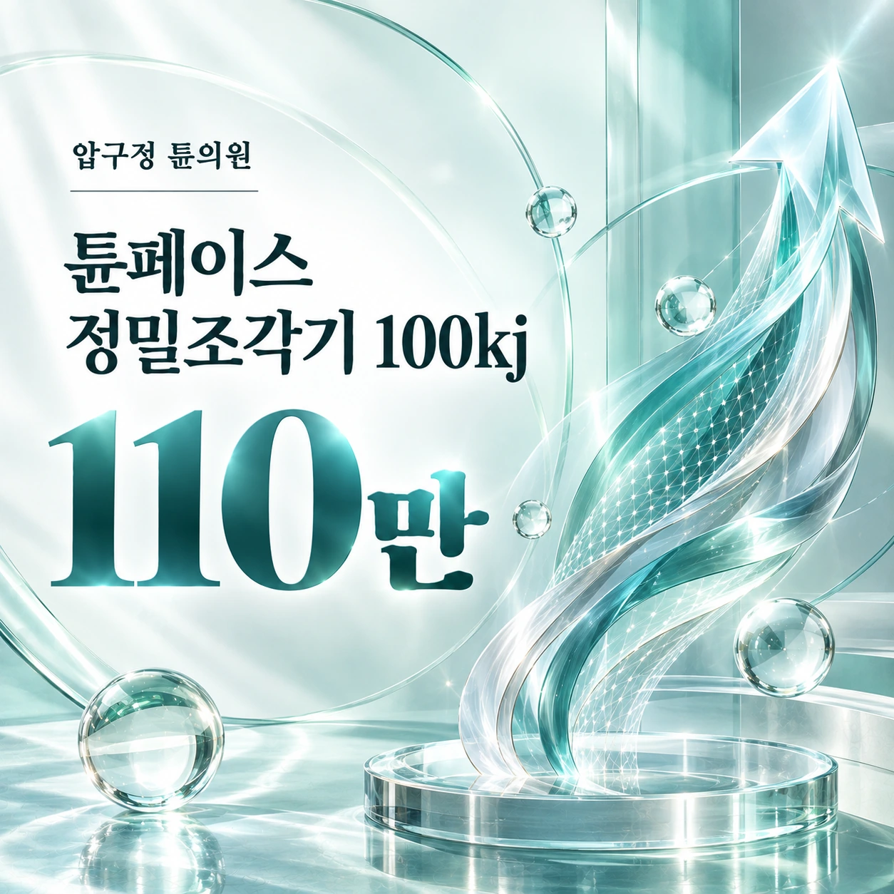 튠페이스 정밀조각기 100kj