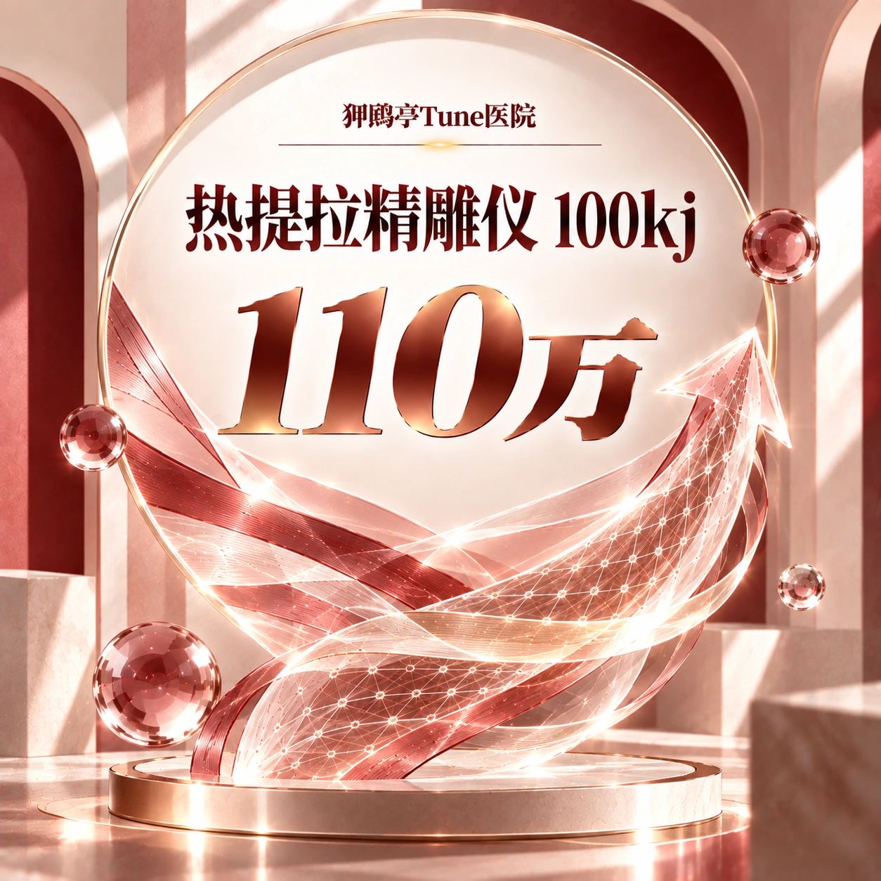 热提拉精雕仪 100kj