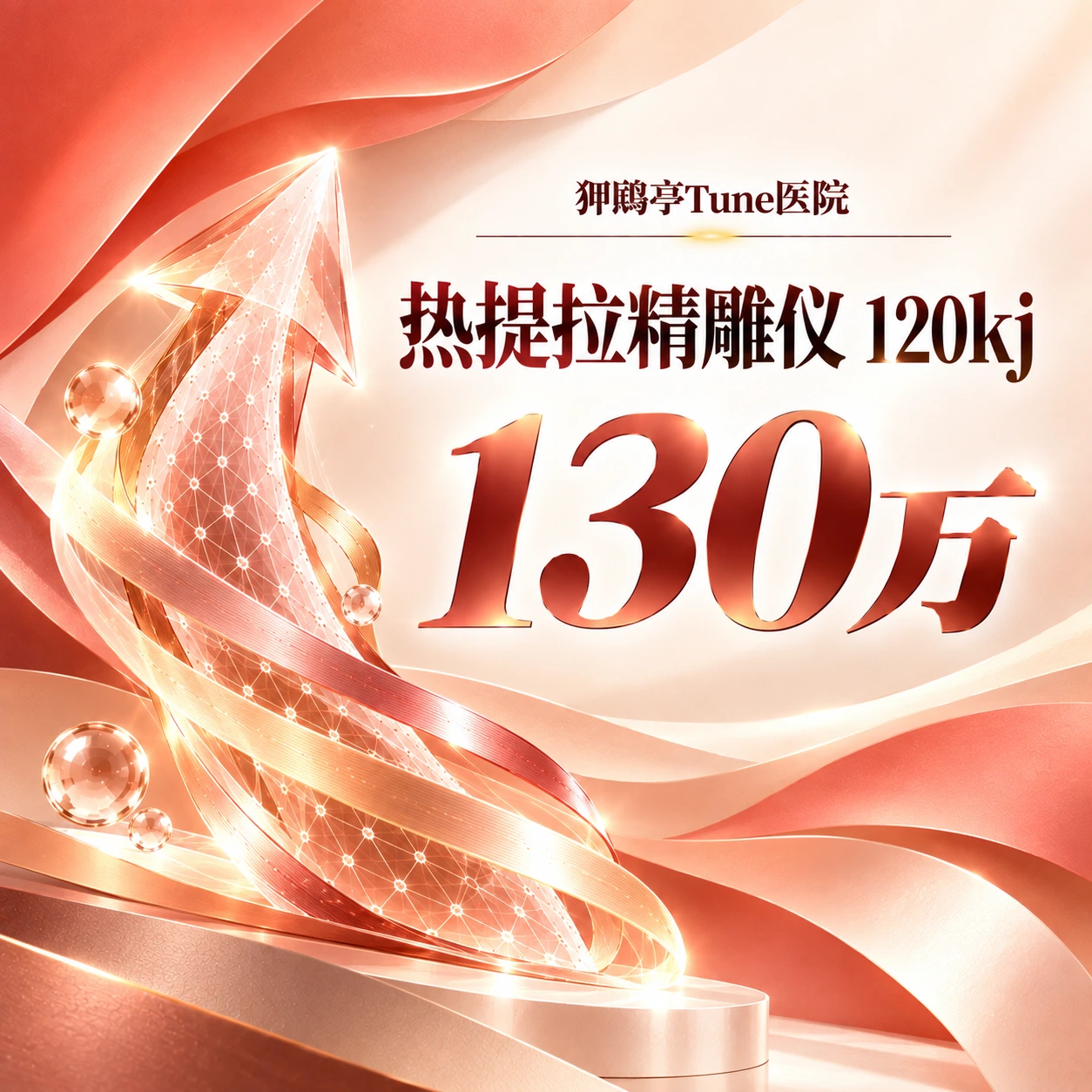 热提拉精雕仪 120kj