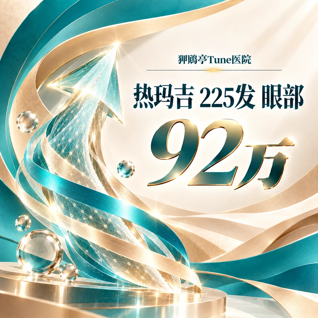 热玛吉 225发 眼部