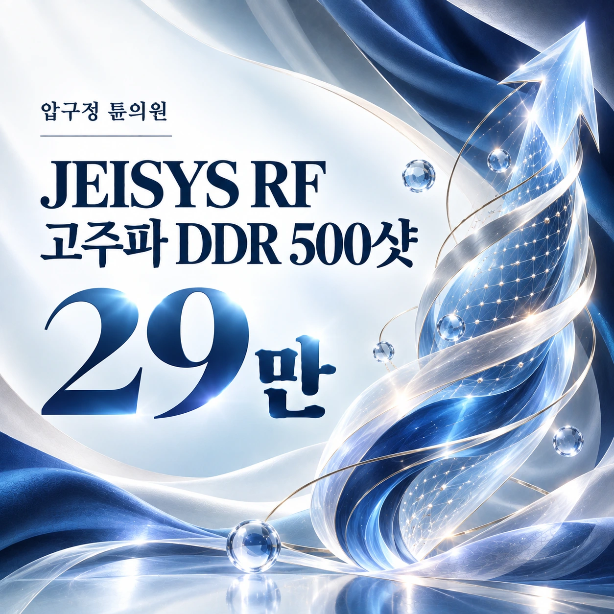 JEISYS RF 고주파 DDR 500샷
