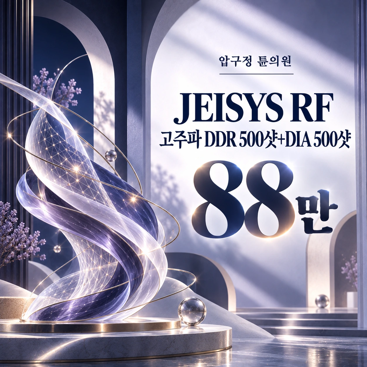 JEISYS RF 고주파 DDR 500샷+DIA 500샷