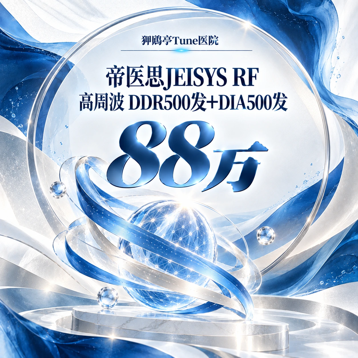 帝医思JEISYS RF 高周波 DDR500发+DIA500发