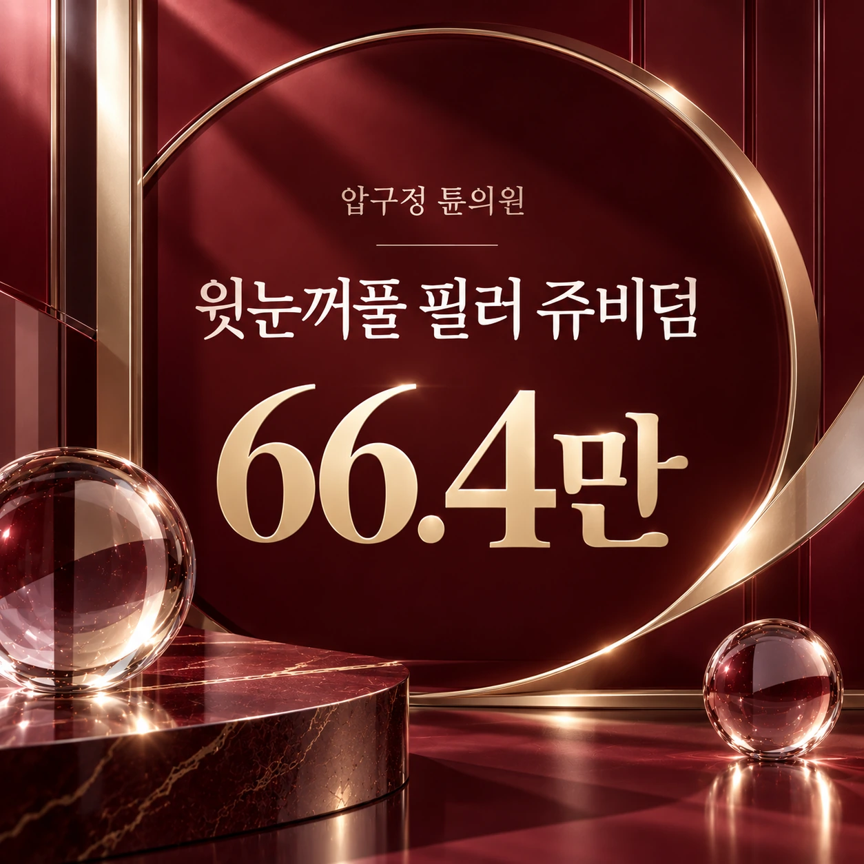 윗눈꺼풀 필러 쥬비덤