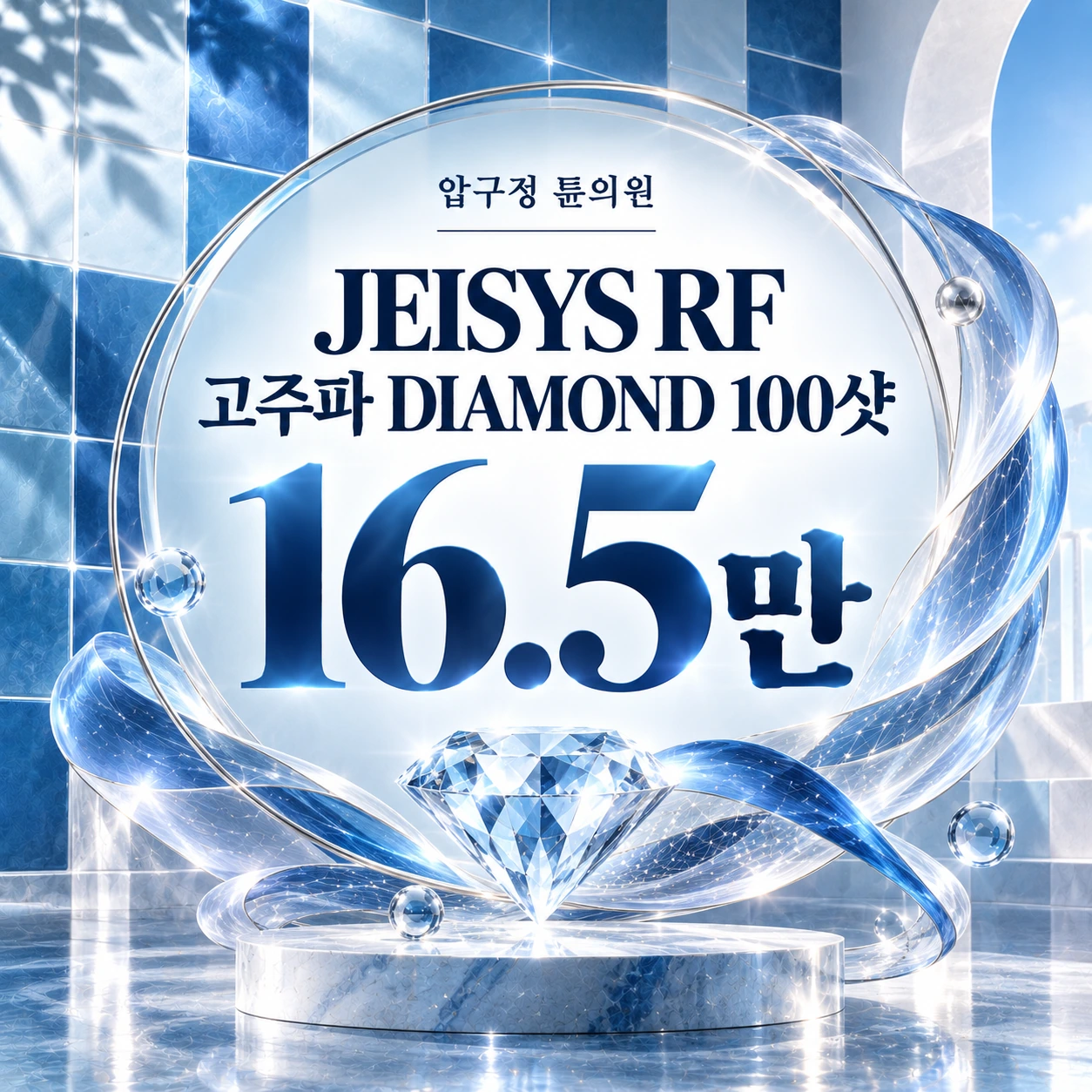 JEISYS RF 고주파 DIAMOND 100샷