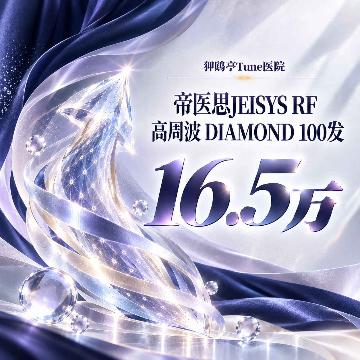 帝医思JEISYS RF 高周波 DIAMOND 100发