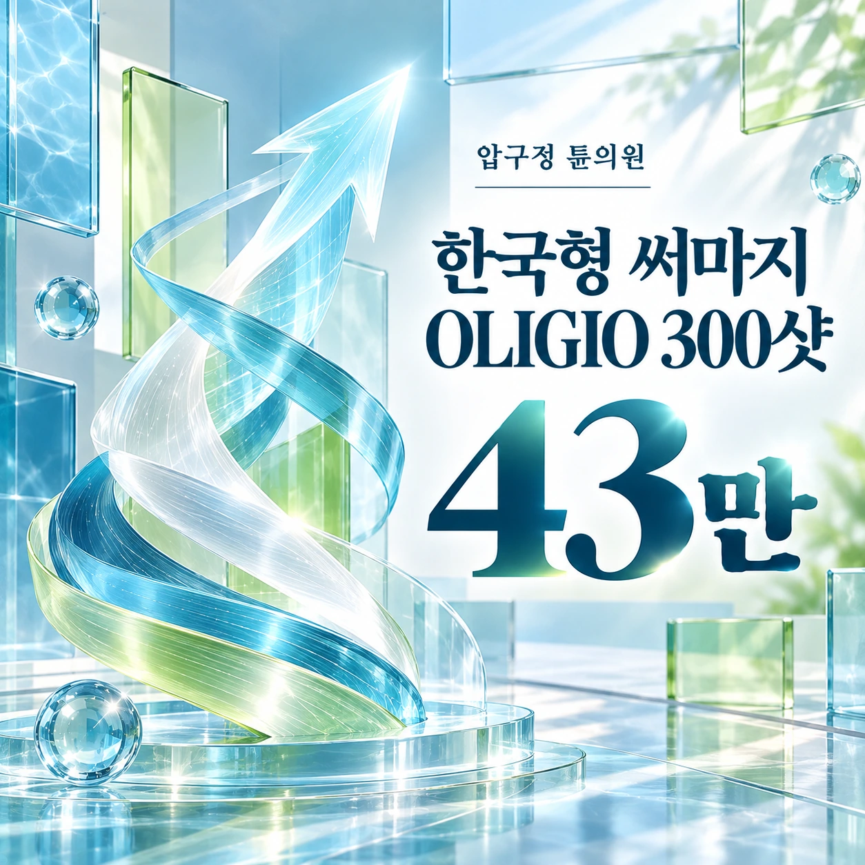 한국형 써마지 OLIGIO 300샷