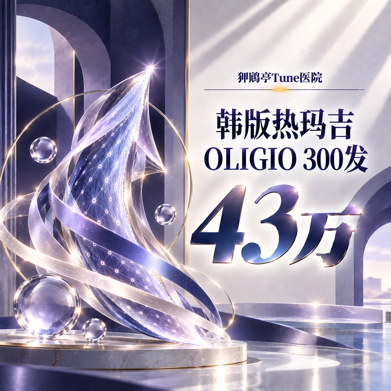 韩版热玛吉OLIGIO 300发