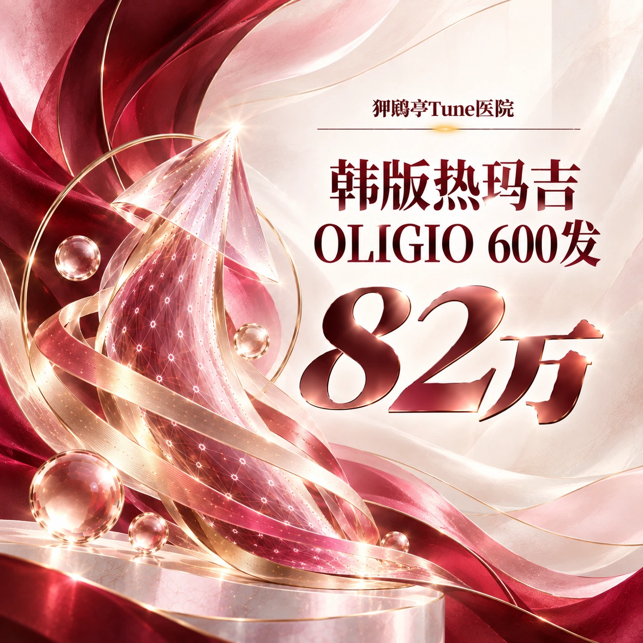 韩版热玛吉OLIGIO 600发
