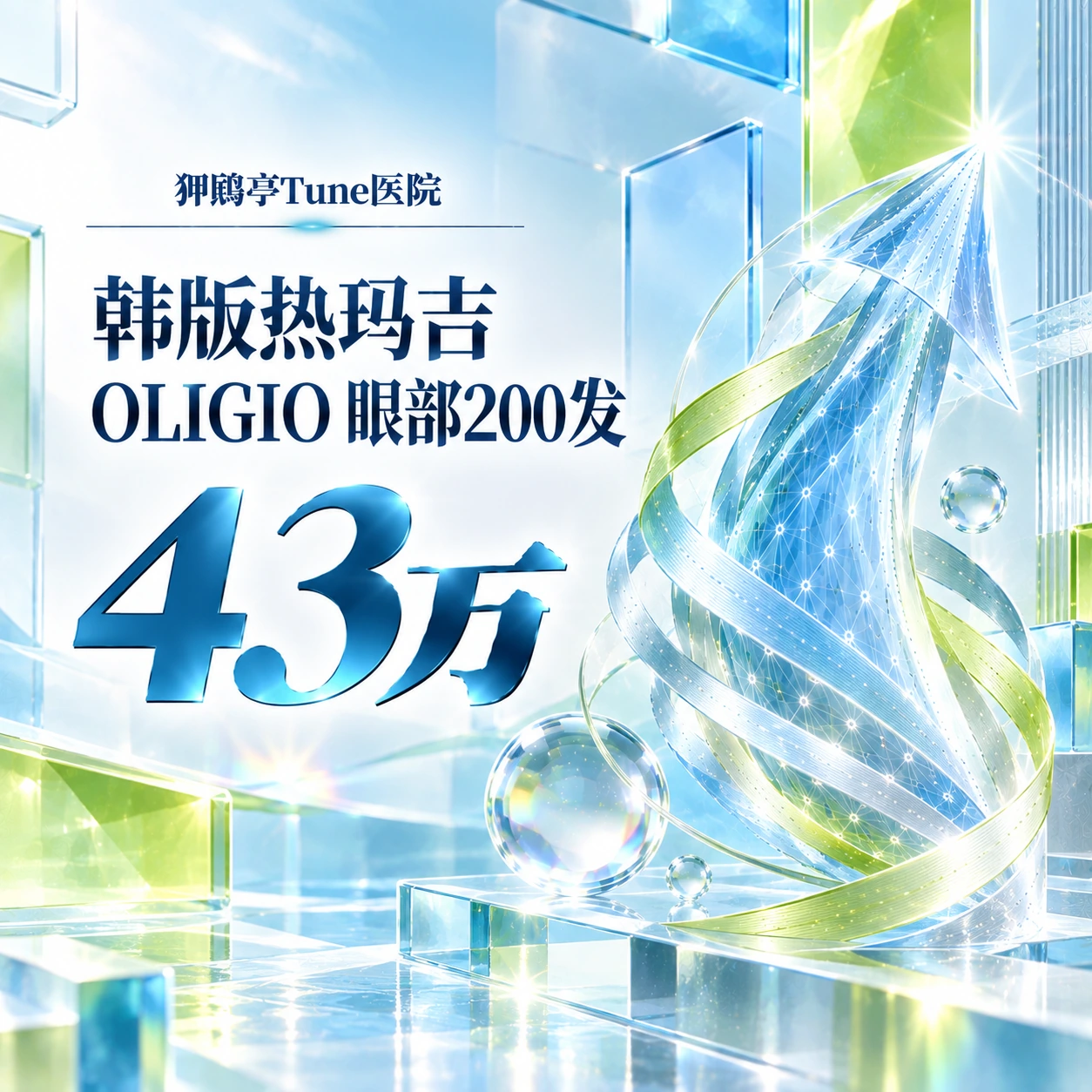 韩版热玛吉OLIGIO 眼部200发