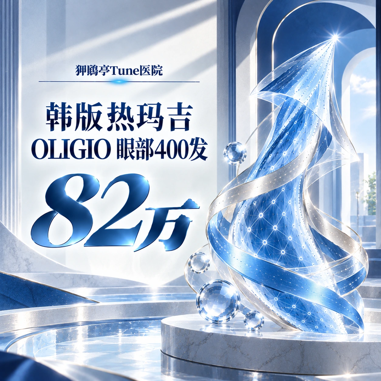 韩版热玛吉OLIGIO 眼部400发