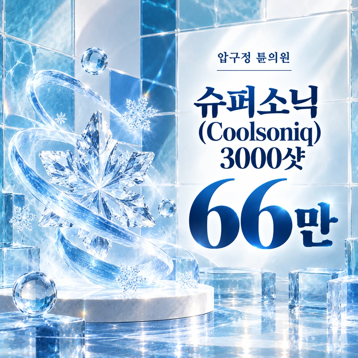슈퍼소닉(Coolsoniq) 3000샷