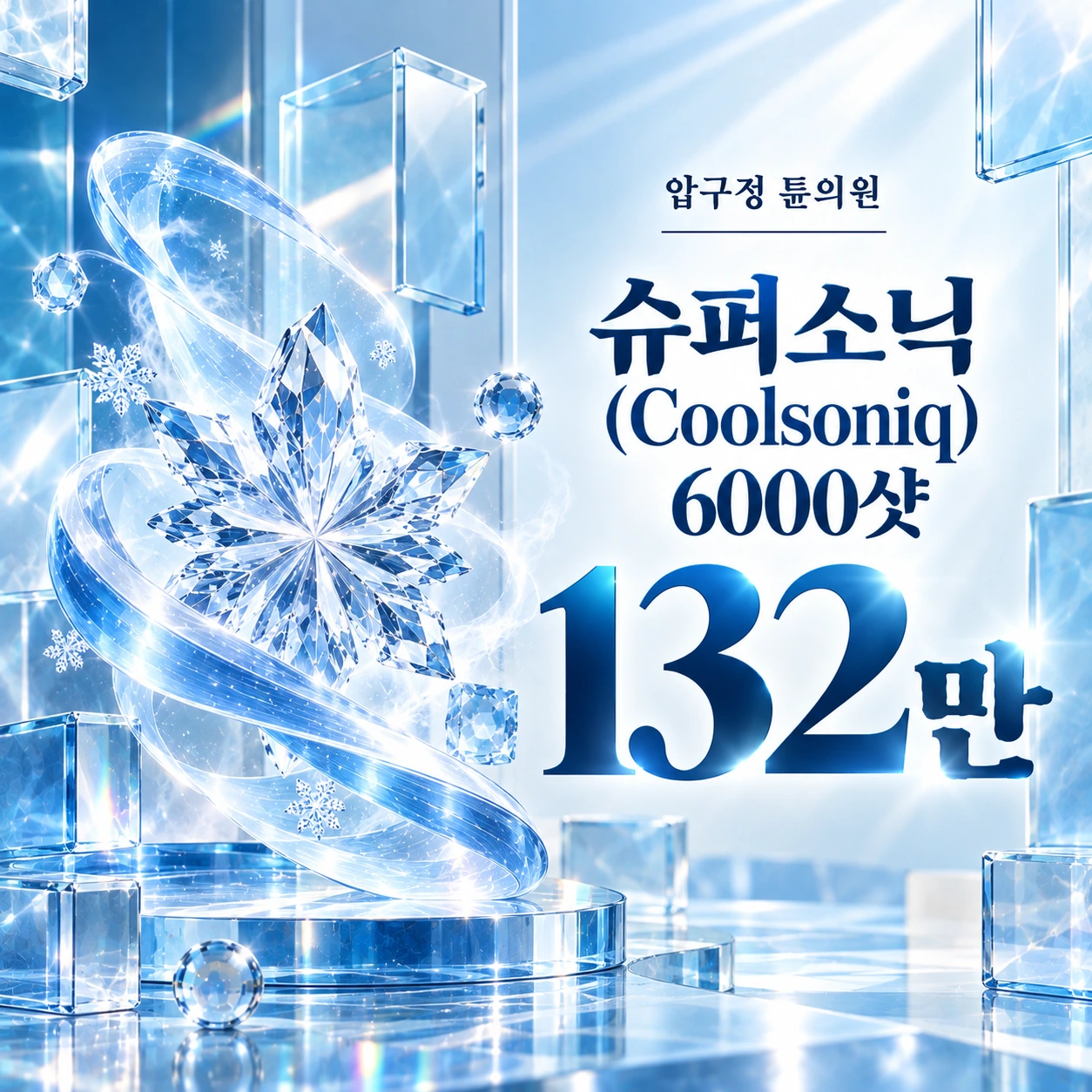 슈퍼소닉(Coolsoniq) 6000샷
