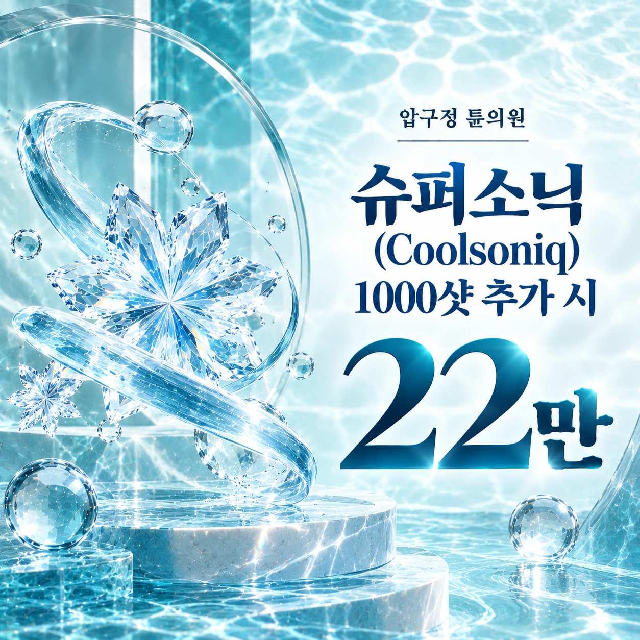 슈퍼소닉(Coolsoniq) 1000샷 추가 시