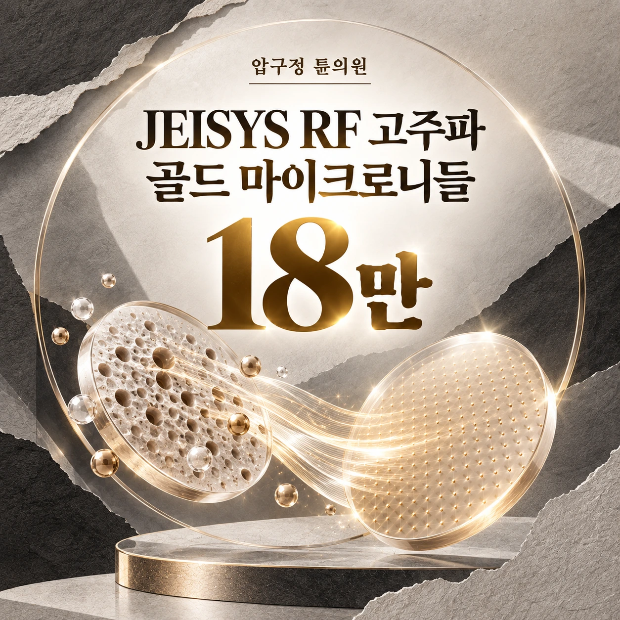 JEISYS RF 고주파 골드 마이크로니들