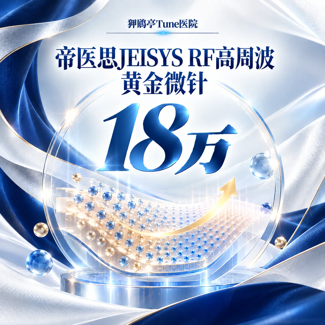 帝医思JEISYS RF高周波 黄金微针