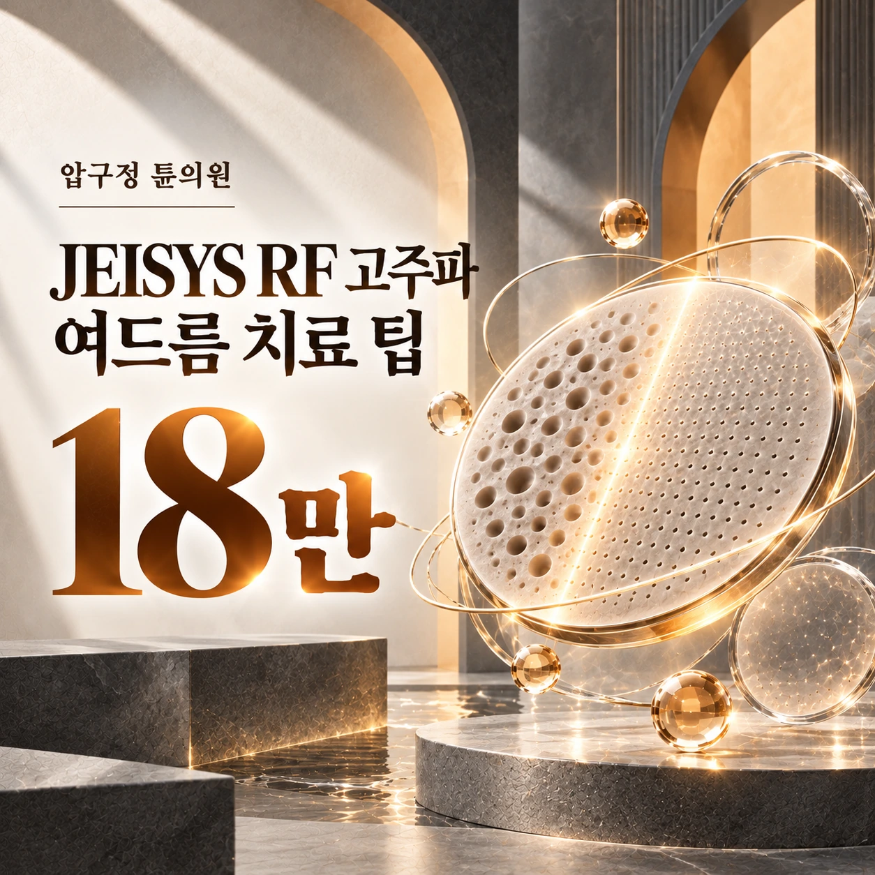 JEISYS RF 고주파 여드름 치료 팁