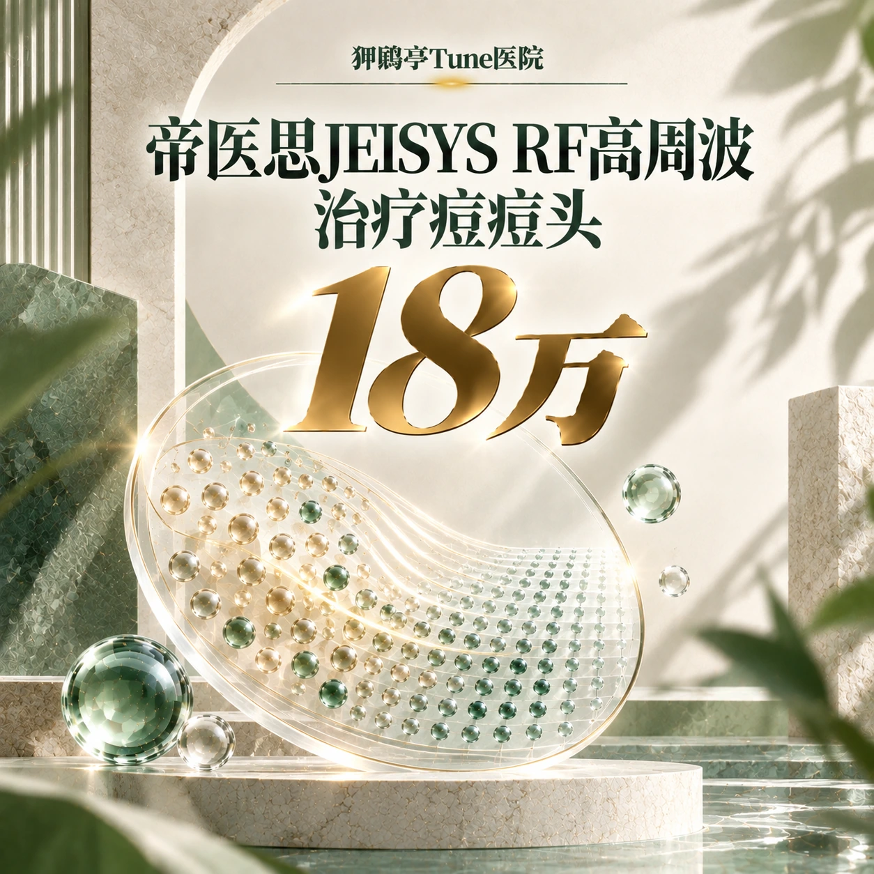 帝医思JEISYS RF高周波 治疗痘痘头