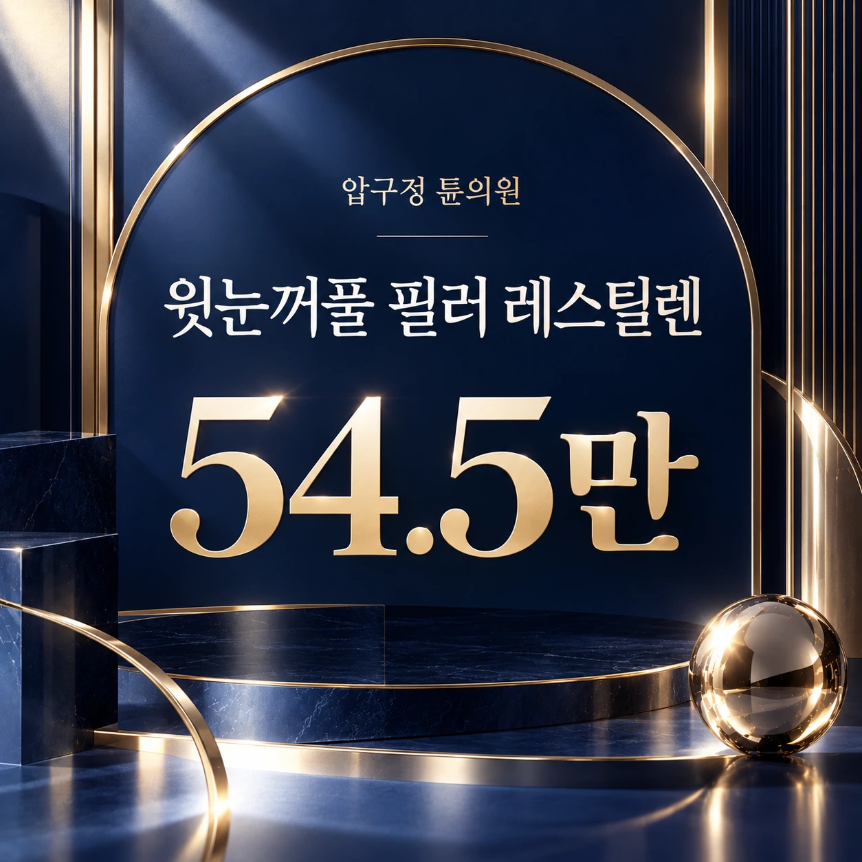 윗눈꺼풀 필러 레스틸렌