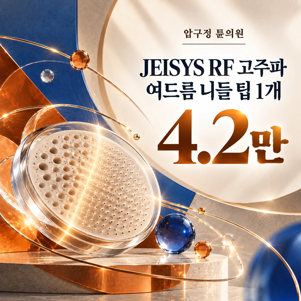 JEISYS RF 고주파 여드름 니들 팁 1개