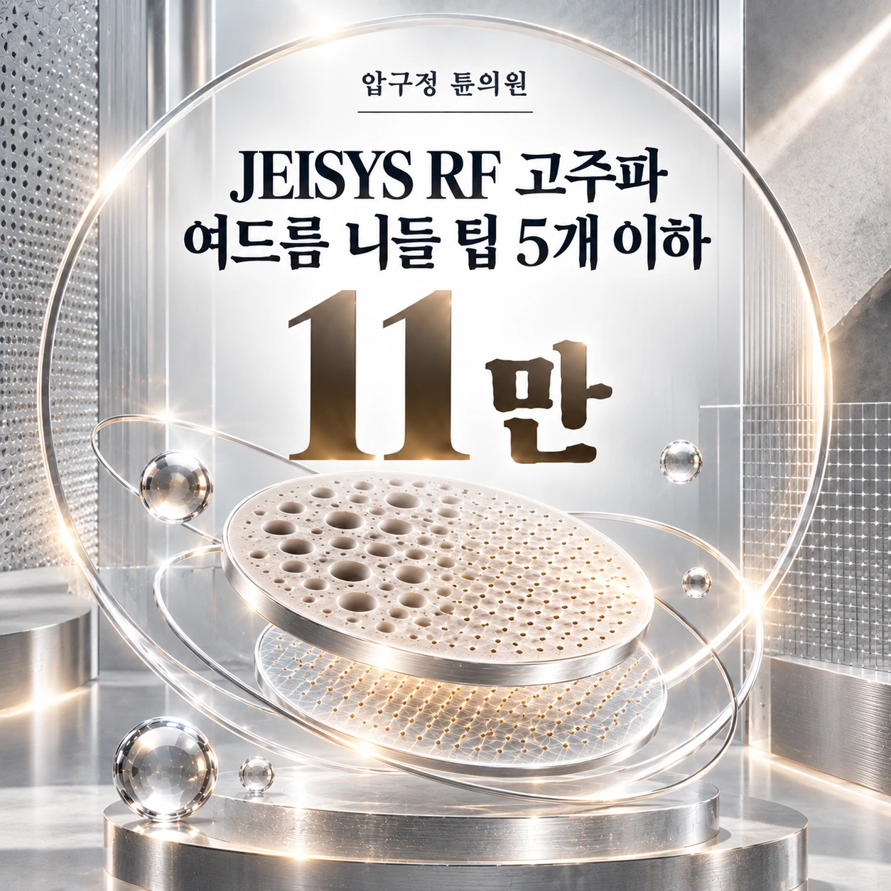 JEISYS RF 고주파 여드름 니들 팁 5개 이하