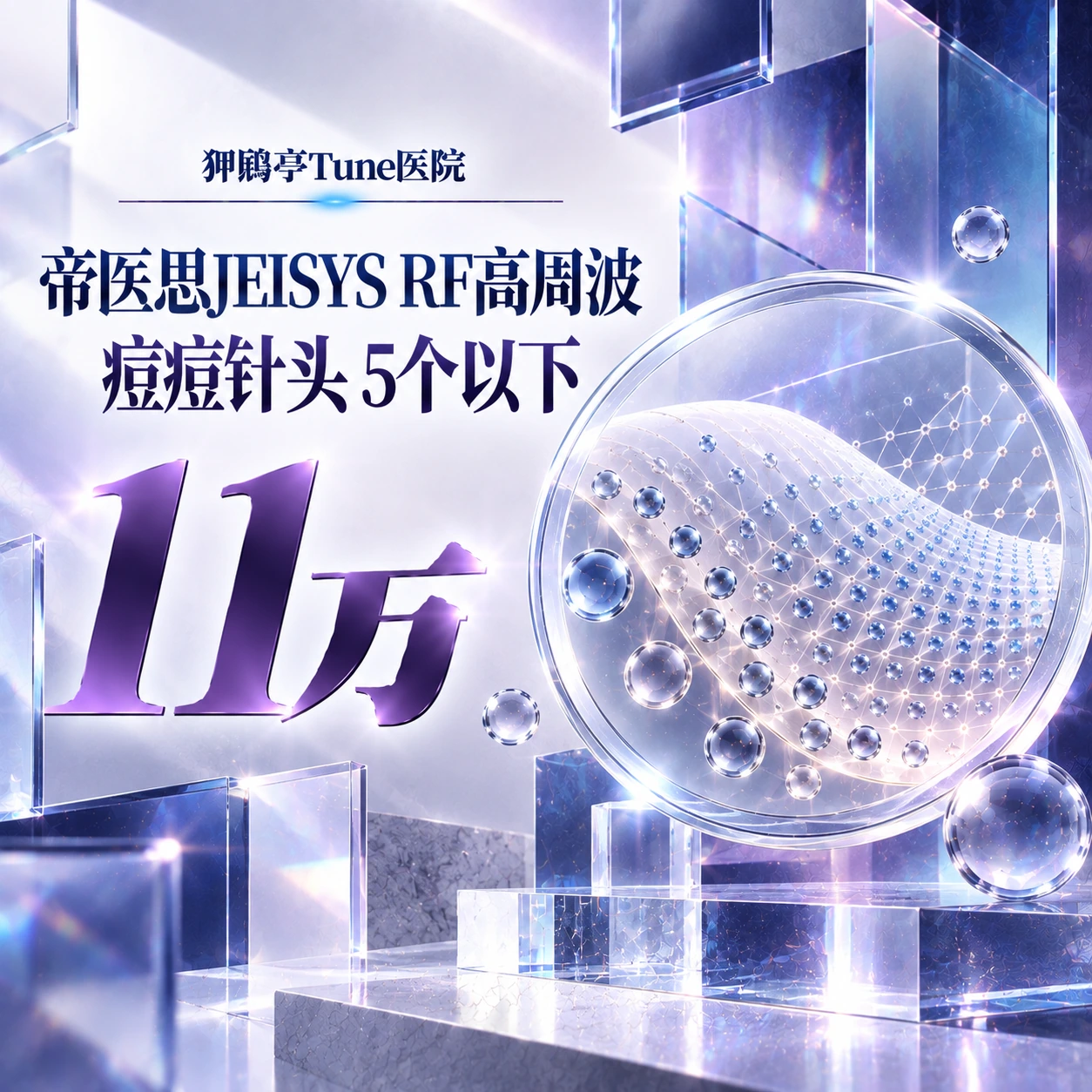 帝医思JEISYS RF高周波 痘痘针头 5个以下