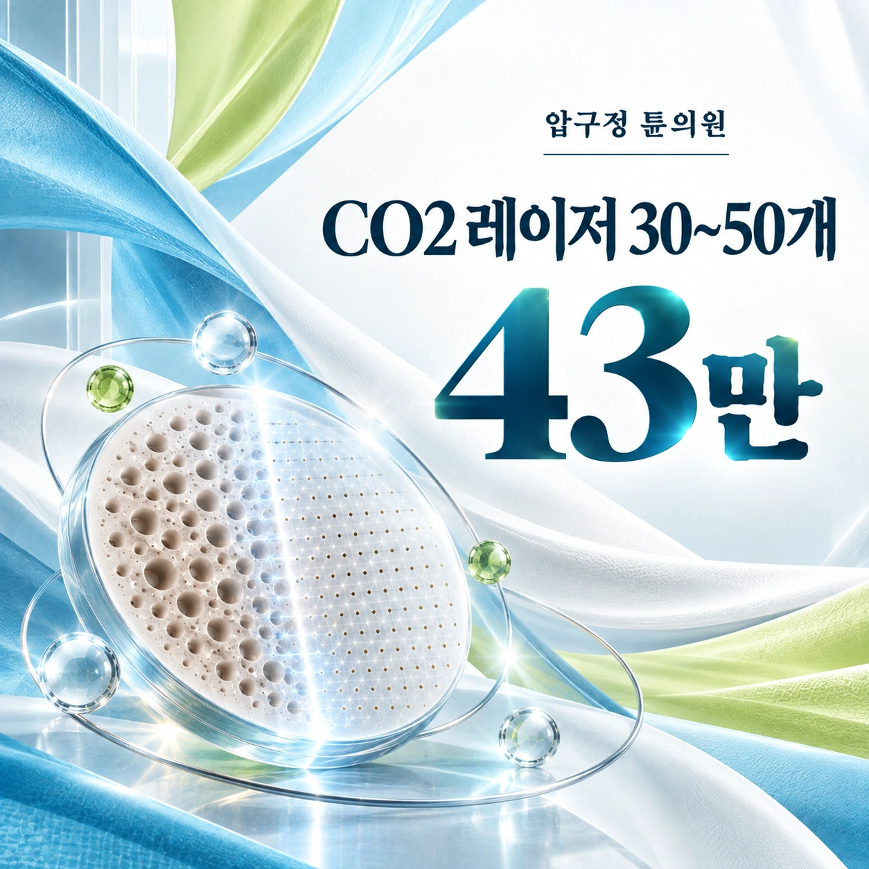 CO2 레이저 30~50개