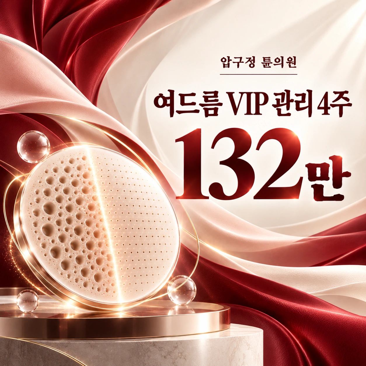 여드름 VIP 관리 4주
