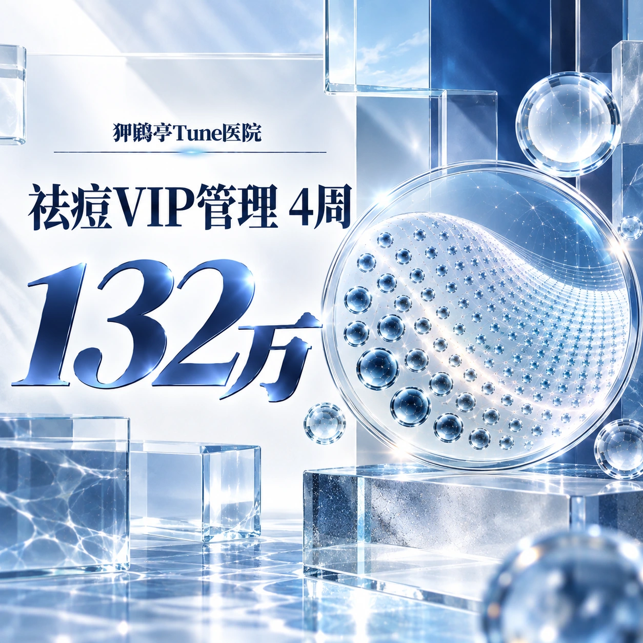 祛痘VIP管理 4周