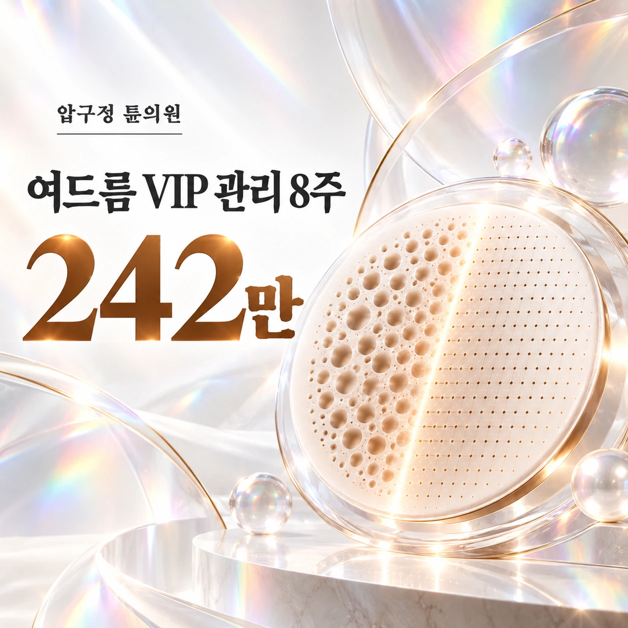 여드름 VIP 관리 8주