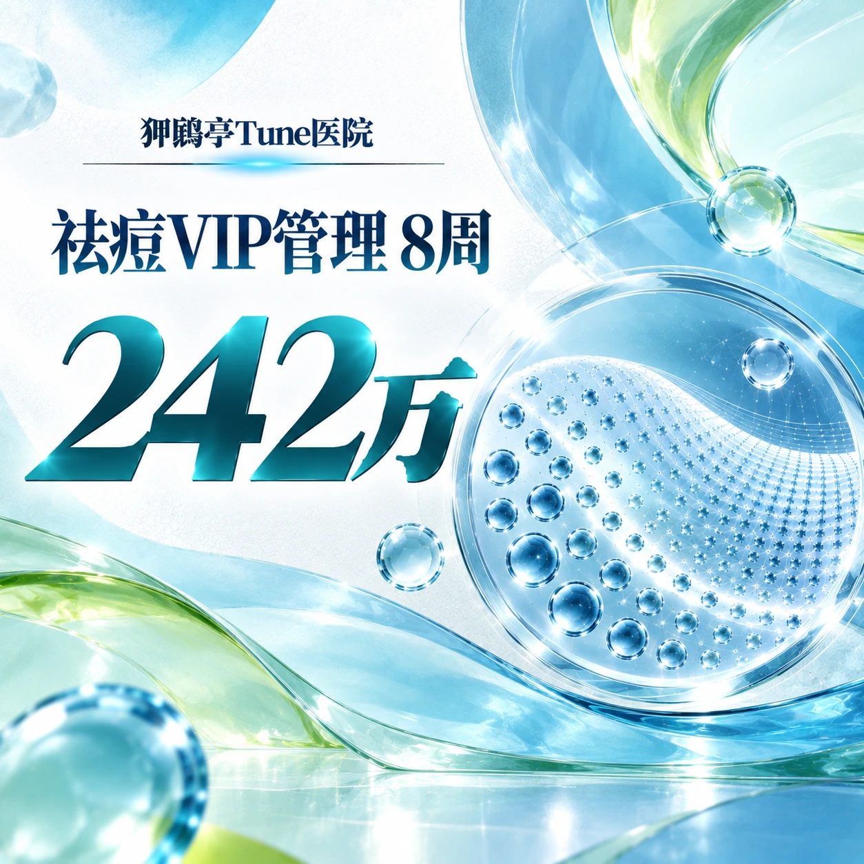 祛痘VIP管理 8周
